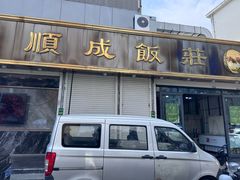 -来顺成饭庄