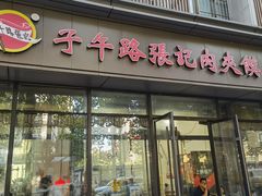 门面-子午路张记肉夹馍(翠华路店)