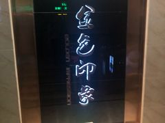 -金色印象·HiFi影音·按摩足疗PLUS(黄泥磅店)