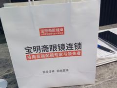 -宝明斋眼镜(洪楼店)