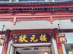 -状元楼(金溪路店)