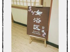-大江户·温泉洗浴(浑南店)