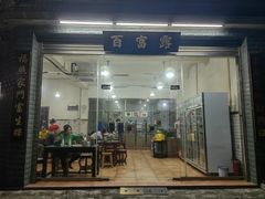 -百富露(跃龙北路店)