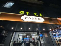 门面-十八家面馆(均瑶店)