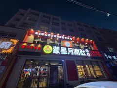 -蒙星月涮肚火锅城(宏运家园店)