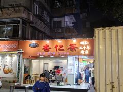 -杨记杏仁茶(椰园店)