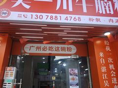 -吴一川牛腩粉(西村店)