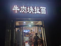 -牛肉块扯面(新华街总店)