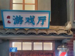 -街小坐闽南小牌档(老火车站店)