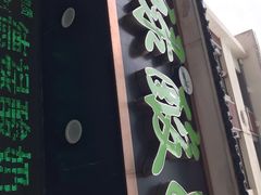 门面-德禄酸奶(莫家街店)