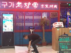 -老炉家木炭烤肉(长江国际店)