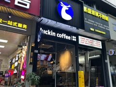 -瑞幸咖啡(八卦岭工业店)