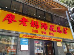 门面-廖老妈蹄花店(人民公园陕西街259号店)