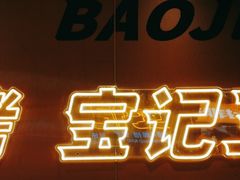 -宝记烧烤·碳锅羊肉·羊蝎子火锅·夜食社(文体路创始店)