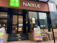 -奈雪的茶(市百一店)