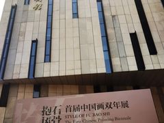 -江苏省美术馆(长江路新馆)