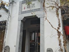 -鲤院·新中式美学·庭院餐厅(夫子庙店)