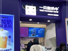 门面-一只酸奶牛(八一路店)