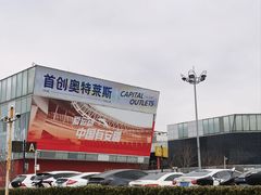 -首创奥特莱斯(北京店)