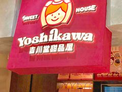 -吉川堂·日式甜点专门店(正佳广场店)