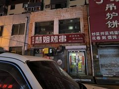-慧姐烤串(南宁南小区店)
