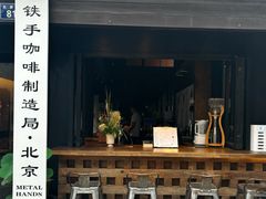 -Metal hands·铁手咖啡