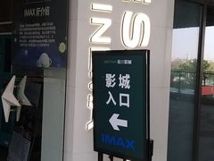 -星轶IMAX影城(九亭U天地旗舰店)
