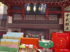 -北京稻香村(零号店)