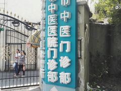 -上海市中医医院(石门路院区)