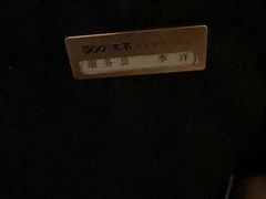 -300杯·和牛烧肉清酒专门店(廊里店)