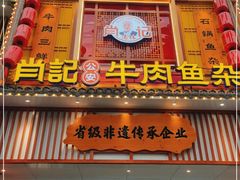 门面-肖记公安牛肉鱼杂馆· 省级非物质文化遗产(仁和路店)