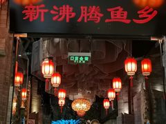 -新沸腾鱼乡(世贸天阶店)