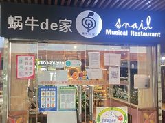 门面-蜗牛的家旅行主题云南菜餐厅.小酒馆(护国寺店)