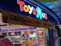 -TOYSRUS玩具反斗城(长春欧亚新生活购物广场店)