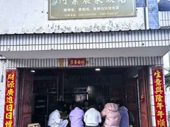 -阿葉农家饭店
