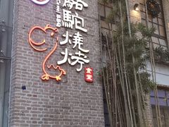 门面-福苗小骆驼烧烤(莲湖路店)