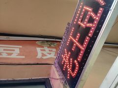 -老王豆皮