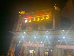 -关二哥烧烤(王家湾店)