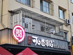 -可口香·非遗老号烧烤(南岗直营店)