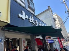 -梅溪·小伙子干挑面(安吉总店)