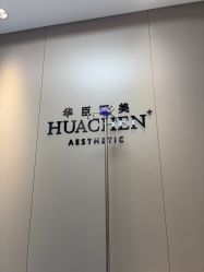 -华臣医疗美容