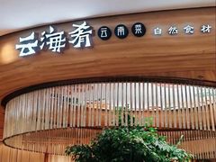 -云海肴·汽锅鸡·云南菜(领展购物广场·中关村店)