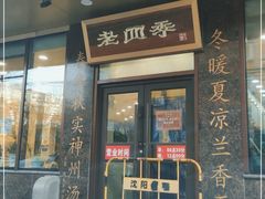 门面-老四季(光荣街店)