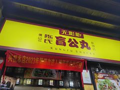 -无影脚佛山陈氏盲公丸始创店(飞鸿街店)