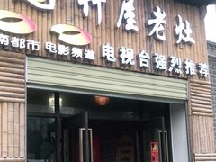门面-潭州老友灶台鸡·竹屋老灶(光明E城店)