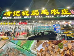 -考记泥焗鸡农庄·海鲜(北洛秘境店)