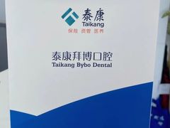 -泰康拜博口腔医院(江北总院)