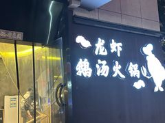 -馒少爷私房菜馆·龙虾