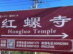 -红螺寺