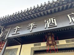 -全季酒店（苏州观前街平江路店）(原临顿路地铁站店)